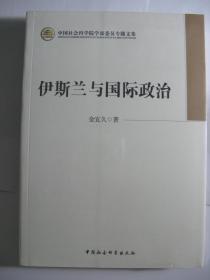 中国社会科学院学部委员专题文集：伊斯兰与国际政治