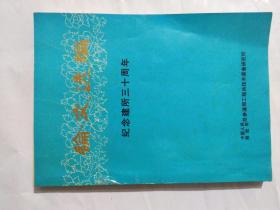 论文选编  建所三十五周年(1958一1988)    中国人民解放军总参谍部工程兵技术装备研究所