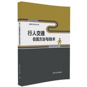 行人交通仿真方法与技术