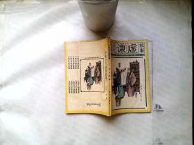 中国古代谦虚故事 馆藏书