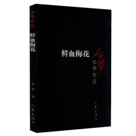 余华作品：鲜血梅花ISBN9787506365659/出版社：作家