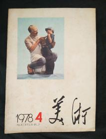 美术 1978 4