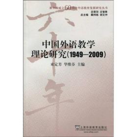 中国外语教学理论研究（1949-2009）