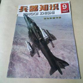 兵器知识1997.09