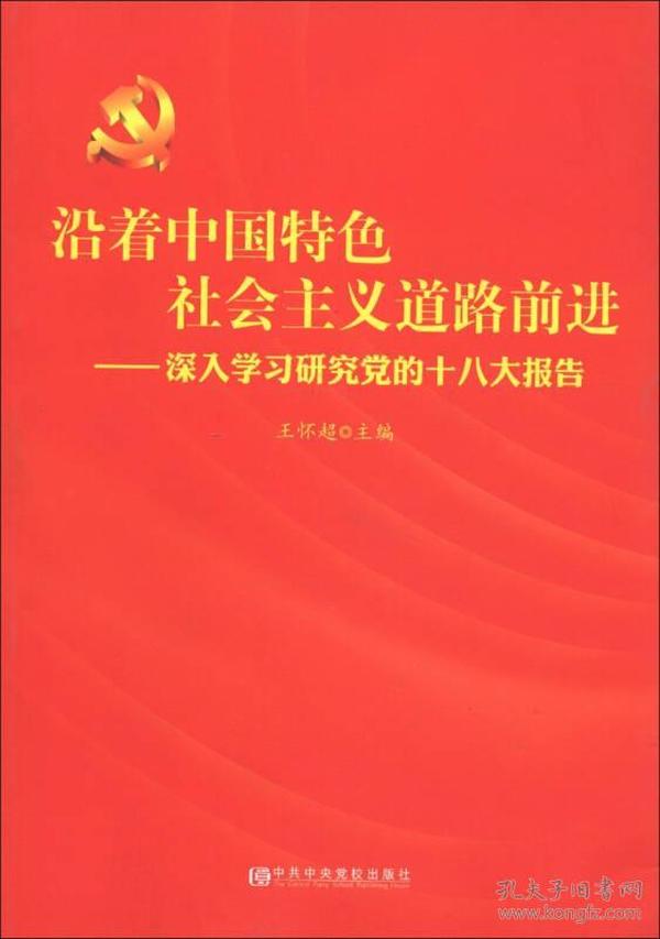 沿着中国特色社会主义道路前进：深入学习研究党的十八大报告