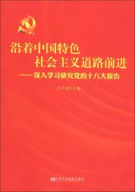 沿着中国特色社会主义道路前进：深入学习研究党的十八大报告