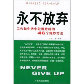 永不放弃：工作和生活中处理危机的46个绝妙方法