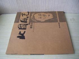 大12开 大厚册 《北国风光 2009东北写生计划展》姚鸣京毛笔签名 盖章三枚 保真 近全品