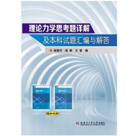 理论力学思考题详解及本科试题汇编与解答