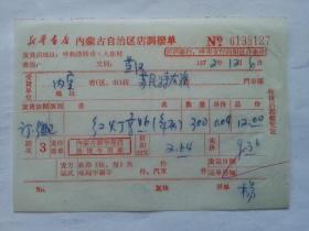 特色票据271（书票）--1972年新华书店内蒙古自治区店调拨单（年历：红灯高照）