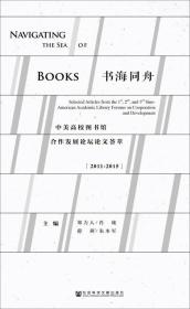 书海同舟：中美高校图书馆合作发展论坛论文荟萃（2011～2015）