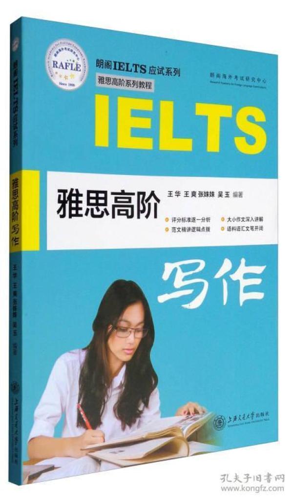 朗阁IELTS应试系列 雅思高阶系列教程：雅思高阶写作