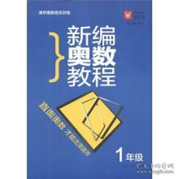 小学奥数从易到难全解王：1年级