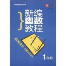 小学奥数从易到难全解王：1年级