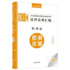 司法考试2018 2018国家法律职业资格考试法律法规汇编：经济法