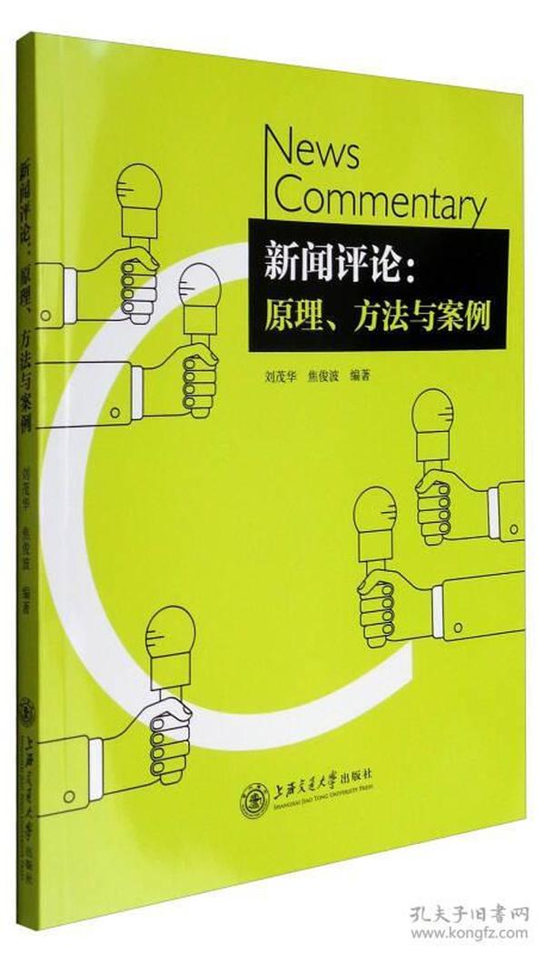 新闻评论 原理、方法与案例 社会科学 刘茂华 上海交通大学
