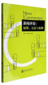 新闻评论：原理、方法与案例