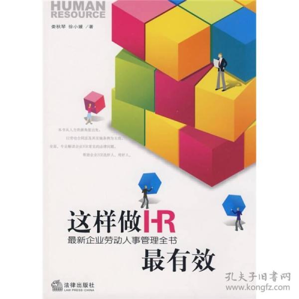 这样做HR最有效：最新企业劳动人事管理全书