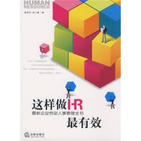 这样做HR最有效：最新企业劳动人事管理全书