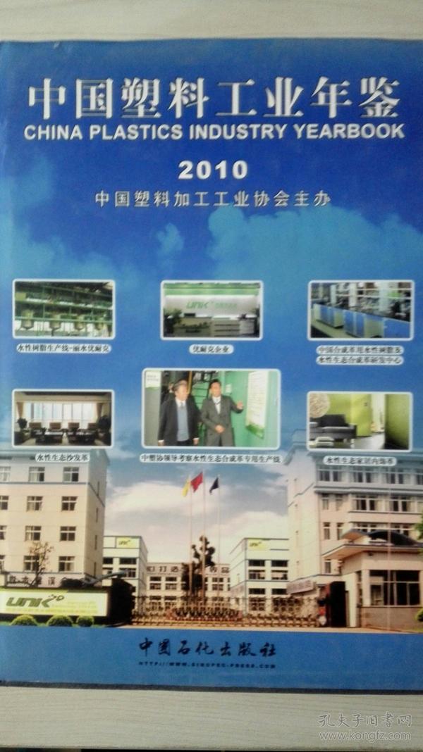 中国塑料工业年鉴2010