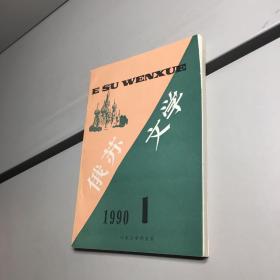 俄苏文学   1990.1