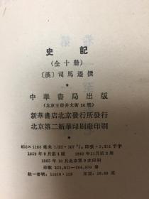 《史记 》全十册，包邮史记（偏远地区---新、藏、蒙、青、海、宁--除外，邮资需下单后另核算）