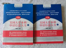 美国大学网丛书：美国大学本科申请信息大全（上下）