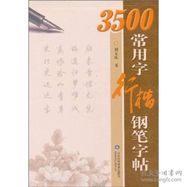 3500常用字行楷钢笔字帖