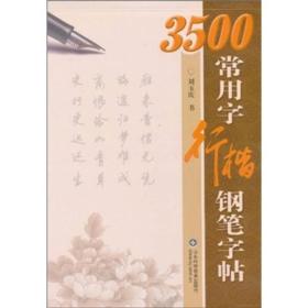 3500常用字行楷钢笔字帖