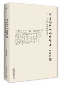 与古为徒和娟娟发屋：关于书法经典问题的思考