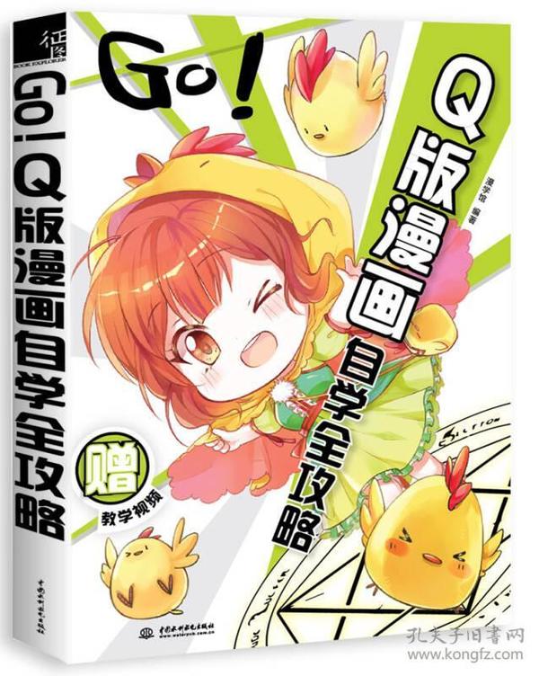 GO!Q版漫画自学全攻略