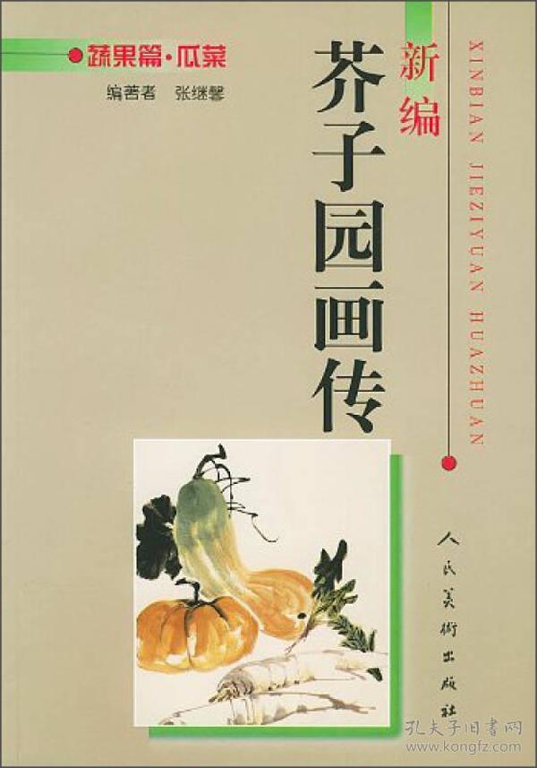 新编芥子园画传：蔬果篇·瓜菜