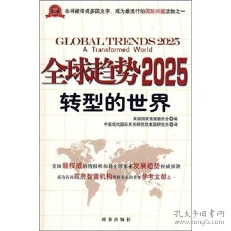 全球趋势2025:转型的世界