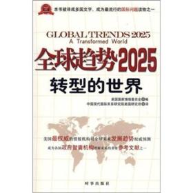 全球趋势2025:转型的世界