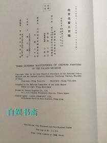 故宫名画三百种 （1959年一版一印，二函六册全）