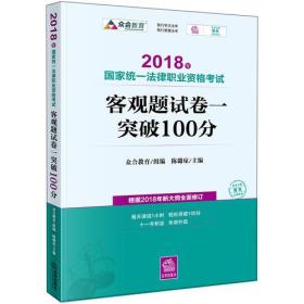 司法考试2018 2018年国家统一法律职业资格考试客观题试卷一突破100分