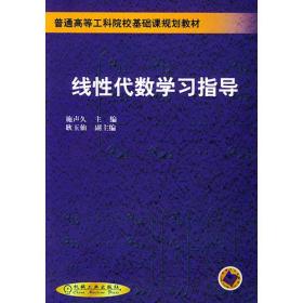 线性代数学习指导——普通高等工科院校基础课规划教材