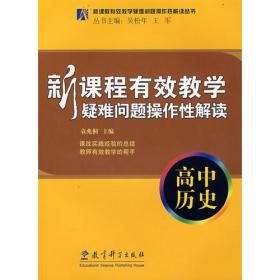 新课程有效教学疑难问题操作性解读：高中历史