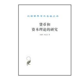 货币和资本理论的研究—汉译世界学术名著丛书