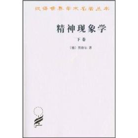精神现象学（下卷）（汉译世界学术名著丛书）
