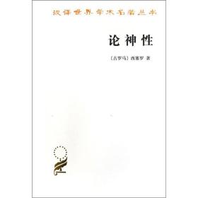 新书--汉译世界学术名著丛书：论神性
