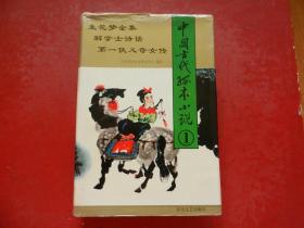 中国古代孤本小说第一卷此卷共有三部小说【生花梦】，三十六回。第二部【解学士诗话】。第三部绣像章回小说【第一侠义奇女传】五十三回