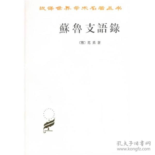 苏鲁支语录