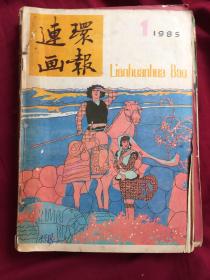 连环漫画（1985年1-12刊全）（自然发黄 装线）