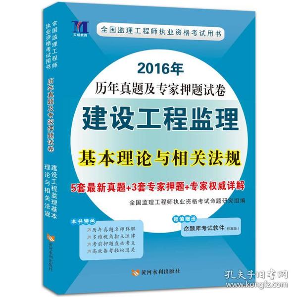 天明教育 2016年历年真题及专家押题试卷：建设工程监理基本理论与相关法规