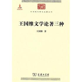 新书--中华现代学术名著丛书：王国维文学论著三种