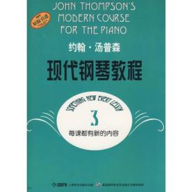 约翰·汤普森现代钢琴教程(3) 〔美〕汤普森　著 上海音乐出版社 9787805536156