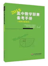 高中数学联赛备考手册（2018）（预赛试题集锦）