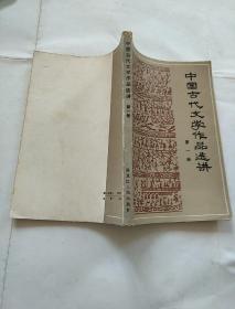 中国古代文学作品讲（第一册）