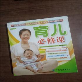 育儿必修课  9787506464864   正版图书
